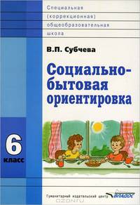 Социально-бытовая ориентировка. 6 класс. Учебное пособие для образовательных организаций, реализующих ФГОС образования обучающихся с интеллектуальными нарушениями