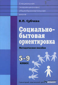Социально-бытовая ориентировка. 5-9 классы. Методическое пособие. Адаптированнные программы