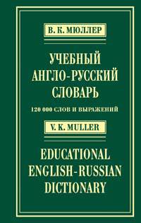 Учебный англо-русский словарь: 120 000 слов и выражений