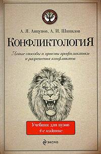 Конфликтология: учебник для вузов. 4-е изд. испр. и доп.