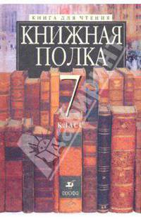 Книжная полка. 7 класс: книга для чтения