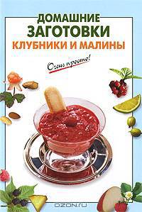 Домашние заготовки клубники и малины