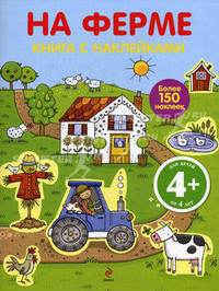 На ферме. Книга с наклейками