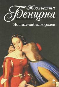 Ночные тайны королев.