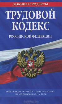 Трудовой кодекс Российской Федерации: текст с изм. и доп. на 25 февраля 2012 г.