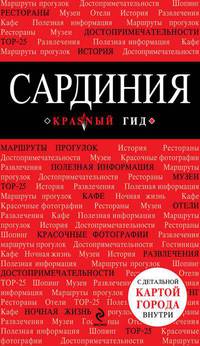 Сардиния. Путеводитель (+ карта)