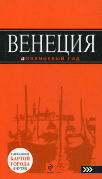 Венеция : путеводитель+карта. 2-е изд., испр. и доп.