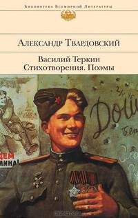 Василий Теркин. Стихотворения. Поэмы