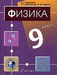 Физика: 9 класс: Учебник для общеобразовательных учреждений. - 2- е изд., стереотип.
