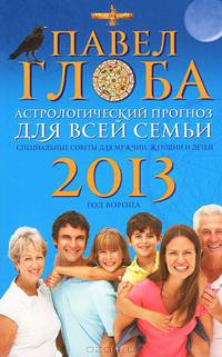 Астрологический прогноз для всей семьи на 2013 год. Специальные советы для мужчин, женщин и детей
