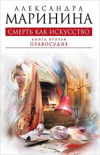 Смерть как искусство. Книга вторая. Правосудие