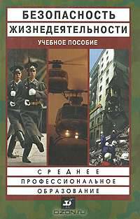 Основы безопасности жизнедеятельности. Учебное пособие для учреждений среднего профессионального образования