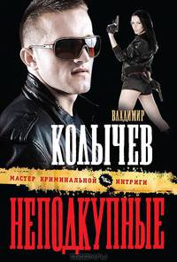 Неподкупные