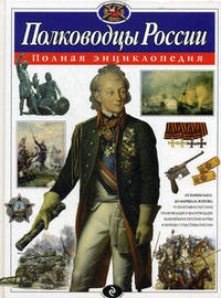Полководцы России. Полная энциклопедия (ст. изд.)