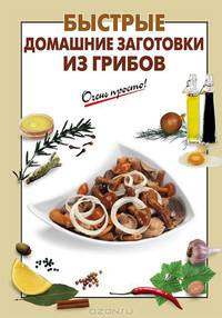 Быстрые домашние заготовки из грибов