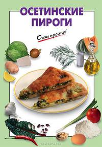 Осетинские пироги