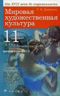 Мировая художественная культура: от XVII века до современности. 11 класс. Базовый уровень. Учебник для общеобразовательных учреждений - 6 изд.