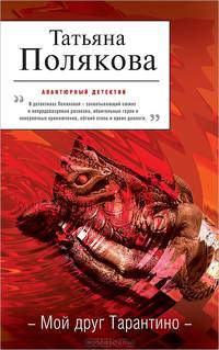 Мой друг Тарантино. Любовь очень зла