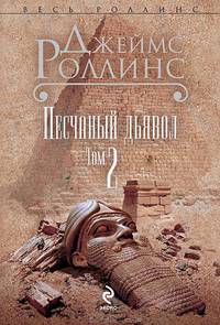 Песчаный дьявол. В 2 томах. Том 2