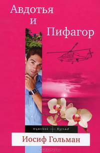 Авдотья и Пифагор