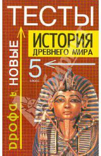 История древнего мира. Тесты. 5 класс