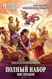 Полный набор. Бог Дракон
