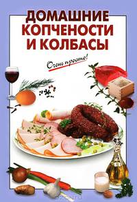 Домашние копчености и колбасы