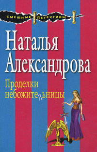 Проделки небожительницы