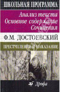Ф. М. Достоевский. Преступление и наказание. Анализ текста. Основное содержание. Сочинения