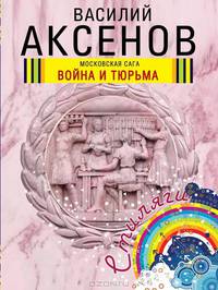 Московская сага. Книга 2. Война и тюрьма
