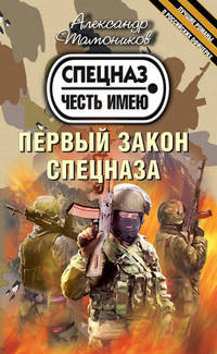 Первый закон спецназа