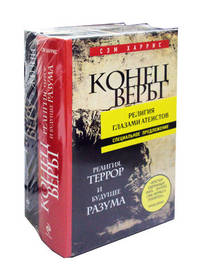 Религия глазами атеистов. В 2 книгах. Конец веры. Теряя веру