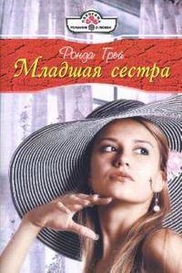 Младшая сестра