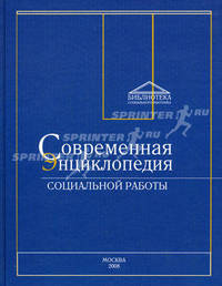 Современная энциклопедия социальной работы.(изд:2)