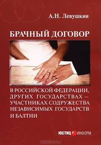 Брачный договор в Российской Федерации, других государствах – участниках Содружества Независимых Государств и Балтии: учебно-практическое пособие