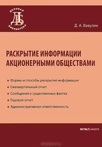 Раскрытие информации акционерными обществами