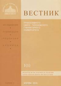 Вестник Православного Свято-Тихоновского гуманитарного университета, №1(1), 2010