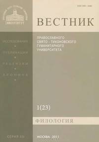 Вестник Православного Свято-Тихоновского гуманитарного университета, №1(23), 2011