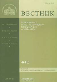 Вестник Православного Свято-Тихоновского гуманитарного университета, №4(41), 2011