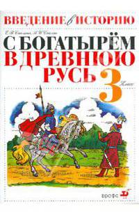 Введение в историю. 3 класс. С богатырем в Древнюю Русь. Пособие для общеобразовательных учреждений