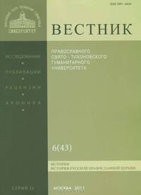 Вестник Православного Свято-Тихоновского гуманитарного университета, №6(43), 2011