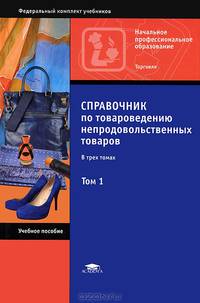 Справочник по товароведению непродовольственных товаров. В 3 томах. Том 1. Учебное пособие