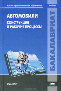 Автомобили. Конструкция и рабочие процессы. Учебник для вузов