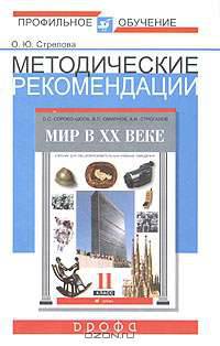 Методические рекомендации по использованию учебника О. С. Сороко-Цюпы, В. П. Смирнова, А. И. Строганова "Мир в ХХ веке. 11 класс" при изучении истории на базовом и профильном уровне