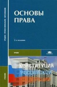 Основы права. Учебник для студентов средних профессиональных учебных заведений. Гриф Экспертного совета по профессиональному образованию МО РФ