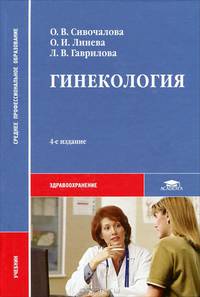 Гинекология. Учебник для студентов учреждений среднего медицинского профессионального образования. Гриф МО РФ