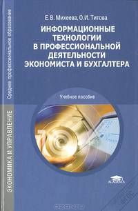 Информационные технологии в профессиональной деятельности экономиста и бухгалтера. Учебное пособие для студентов учреждений среднего профессионального образования
