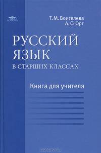 Русский язык в старших классах: Книга для учителя / Под ред. Воителевой Т.М. (1-е изд.) методическое пособие