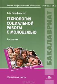 Технология социальной работы с молодежью. Учебное пособие для вузов - 2 изд.