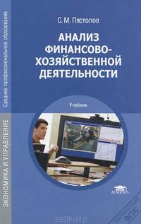 Анализ финансово-хозяйственной деятельности. Учебник для ссузов
